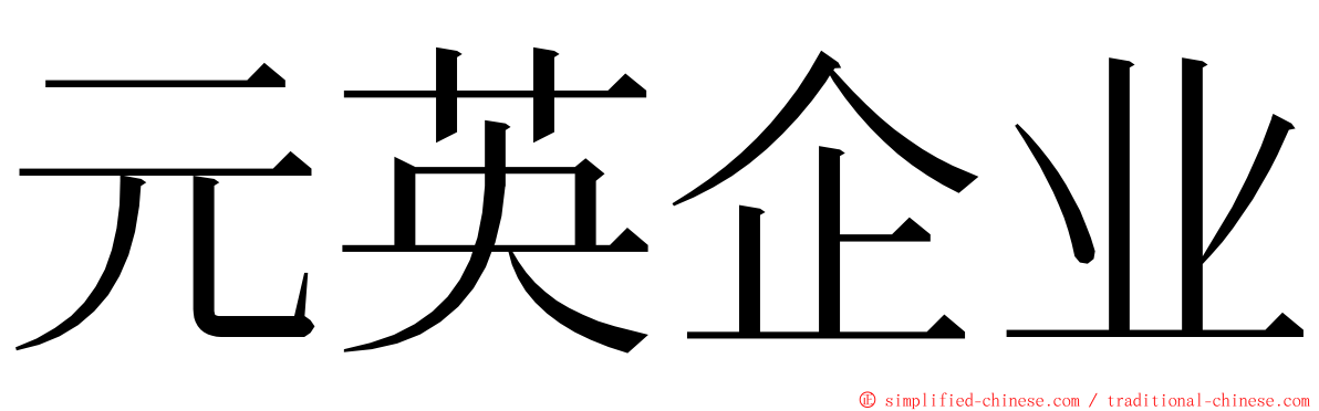 元英企业 ming font