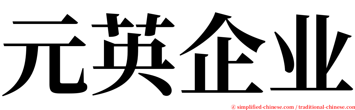 元英企业 serif font