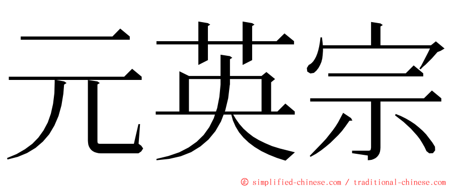 元英宗 ming font