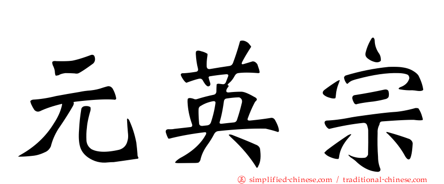 元英宗