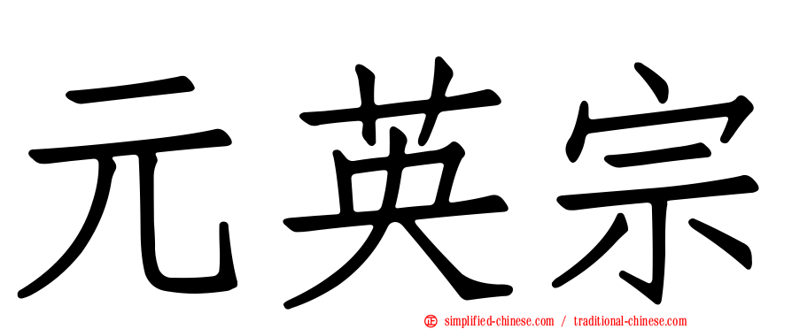 元英宗