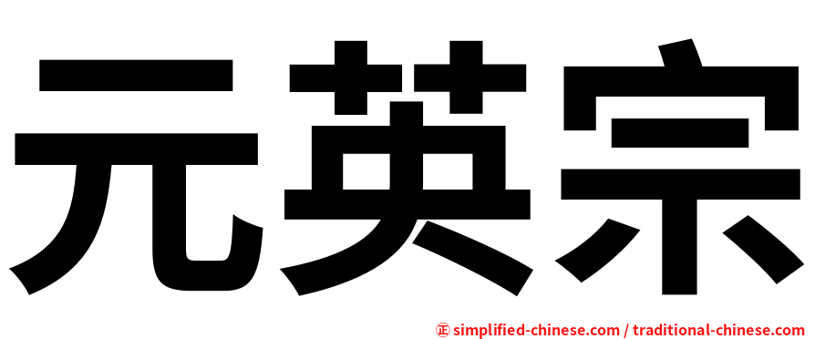 元英宗