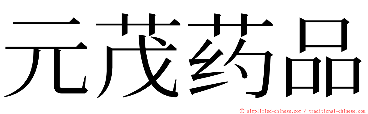 元茂药品 ming font