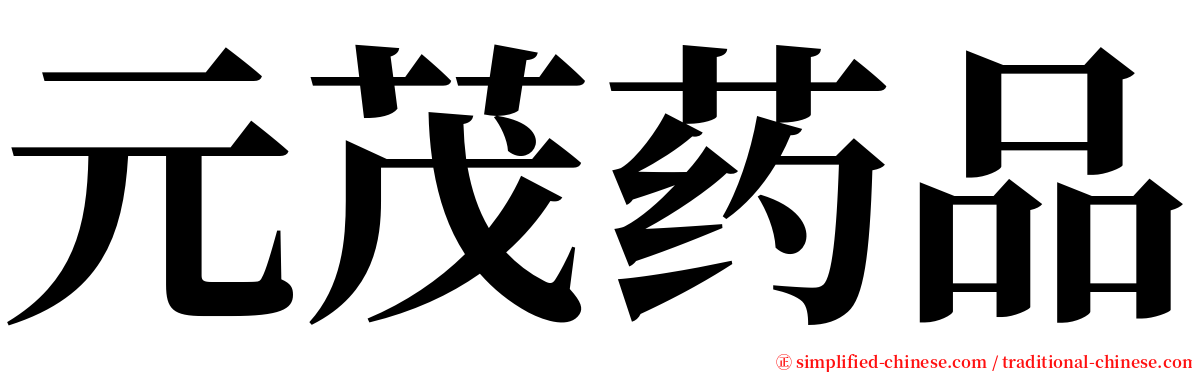 元茂药品 serif font