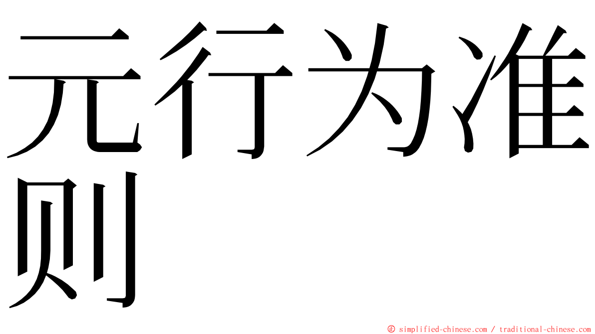 元行为准则 ming font