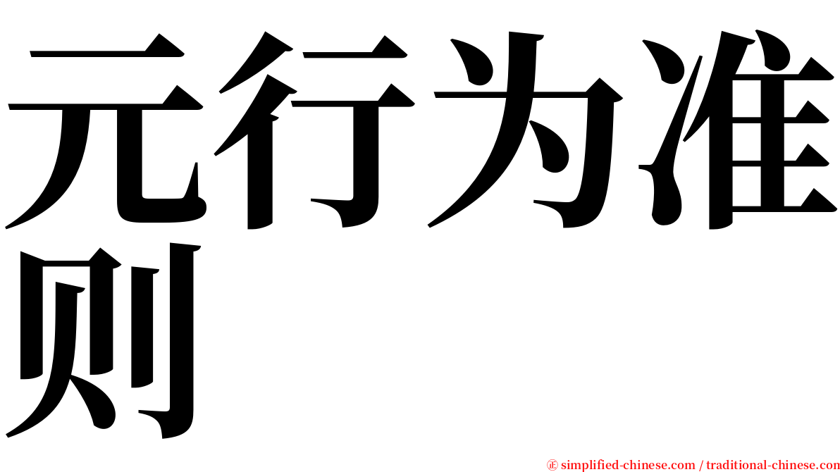 元行为准则 serif font