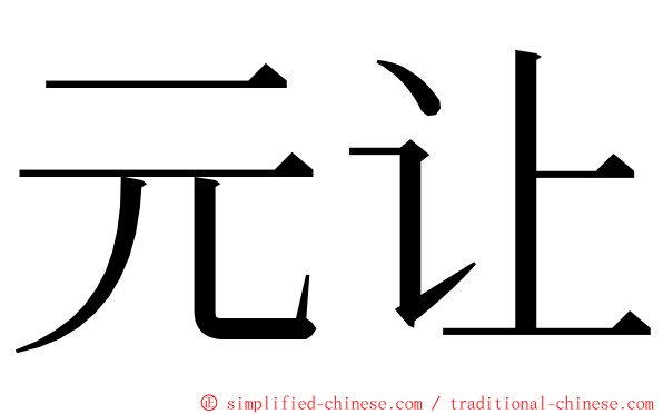 元让 ming font