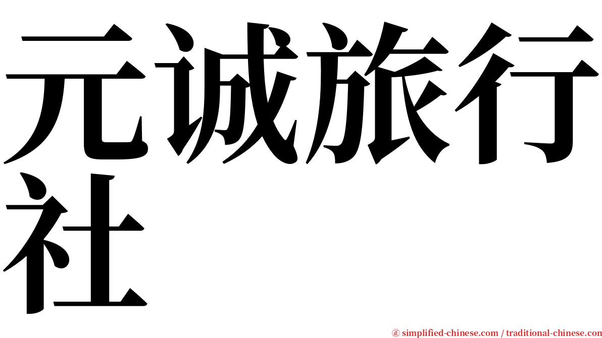元诚旅行社 serif font