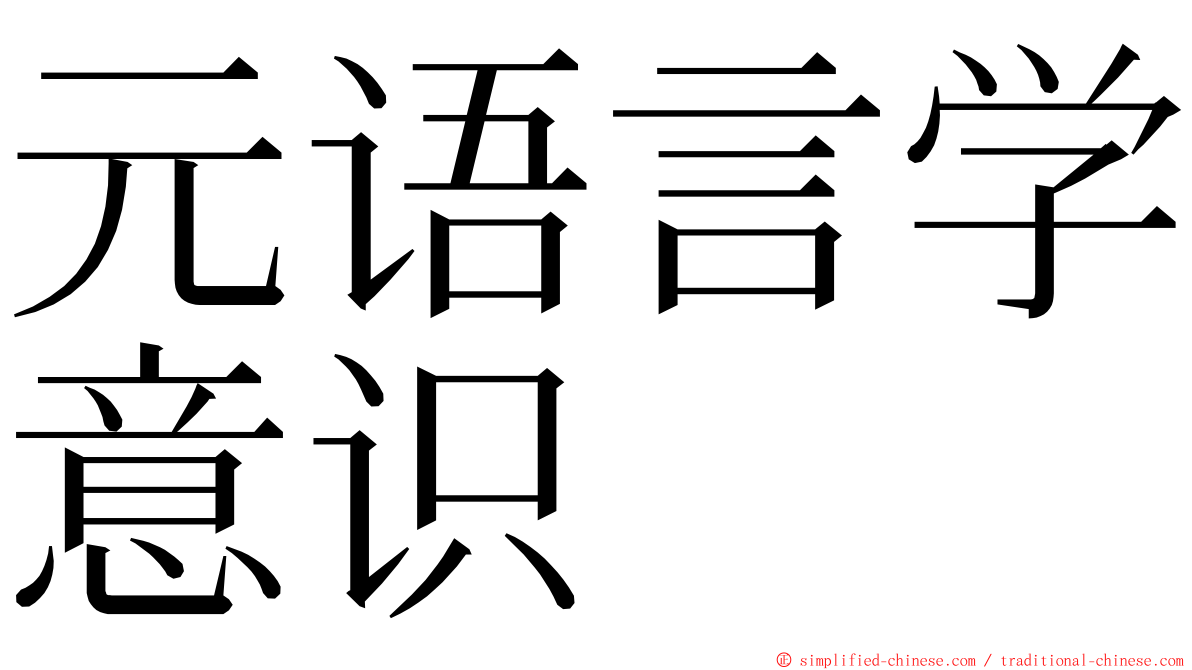 元语言学意识 ming font