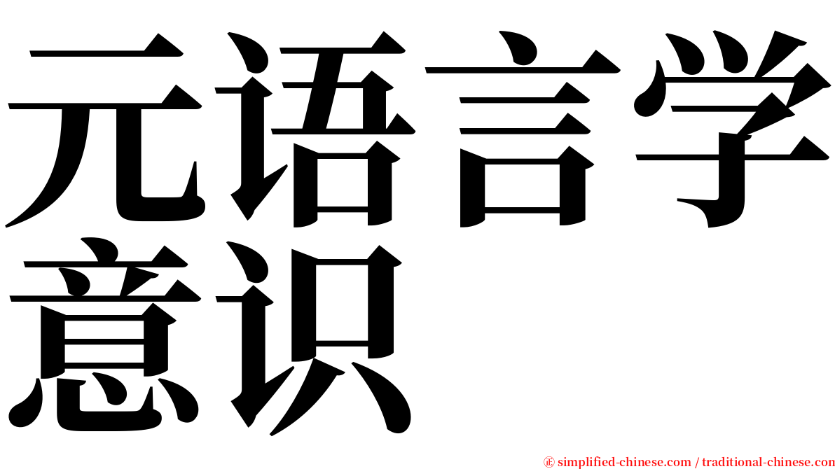 元语言学意识 serif font