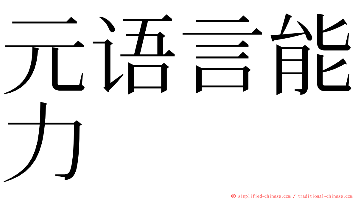 元语言能力 ming font