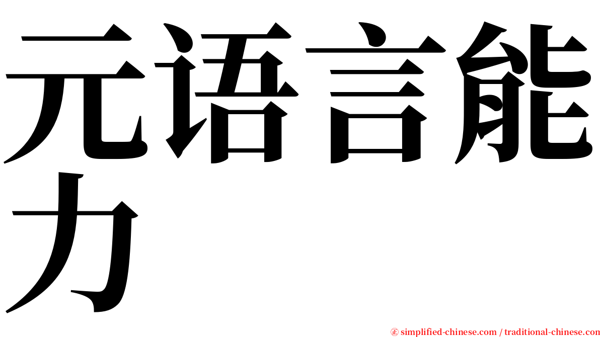 元语言能力 serif font