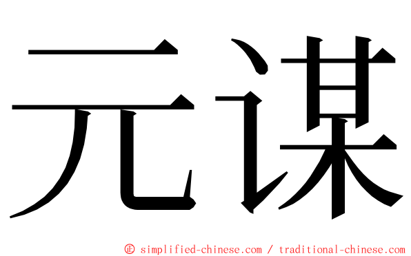 元谋 ming font