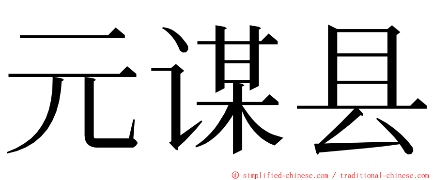 元谋县 ming font