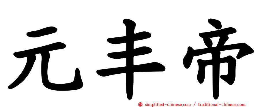元丰帝