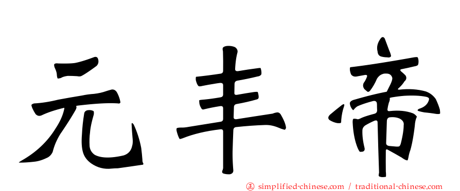 元丰帝