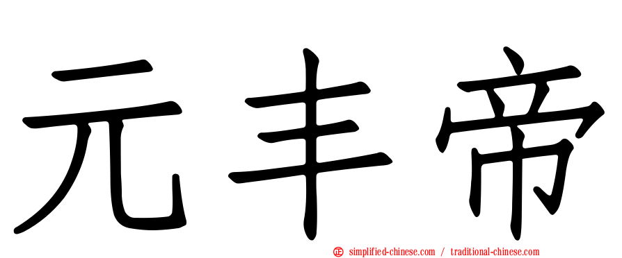 元丰帝