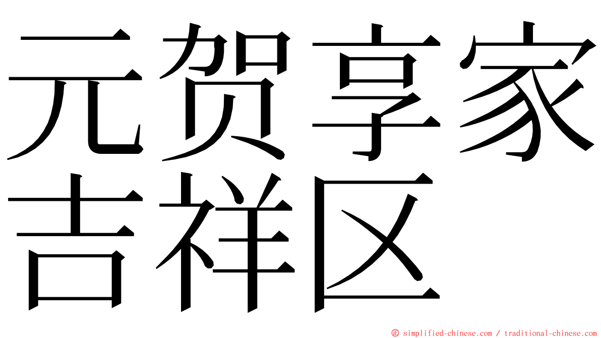 元贺享家吉祥区 ming font