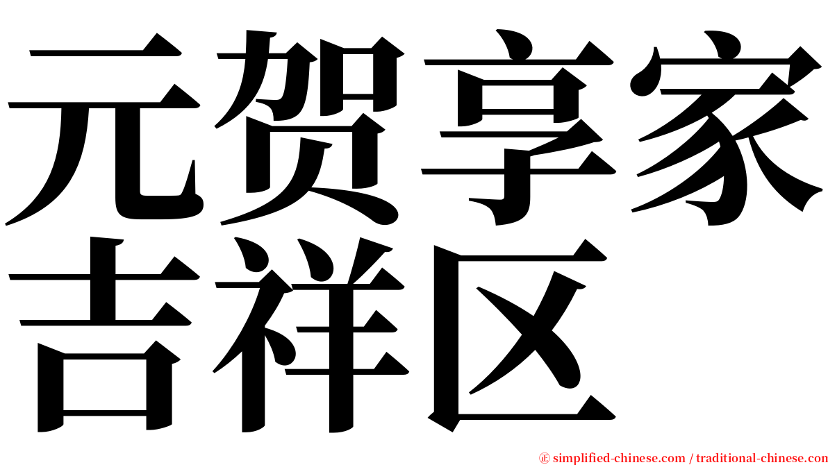 元贺享家吉祥区 serif font