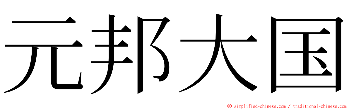 元邦大国 ming font