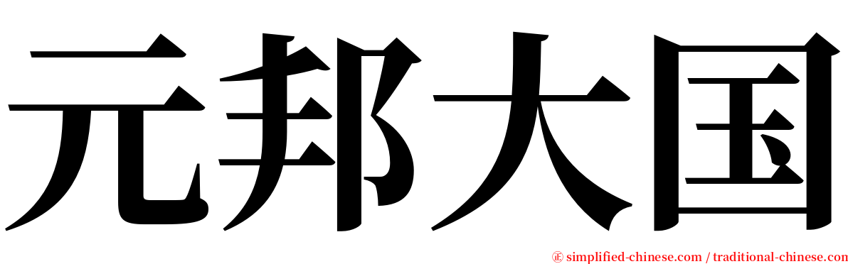 元邦大国 serif font