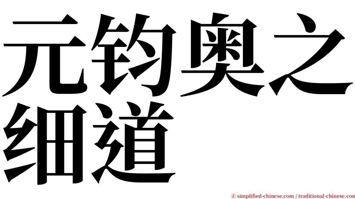 元钧奥之细道 serif font