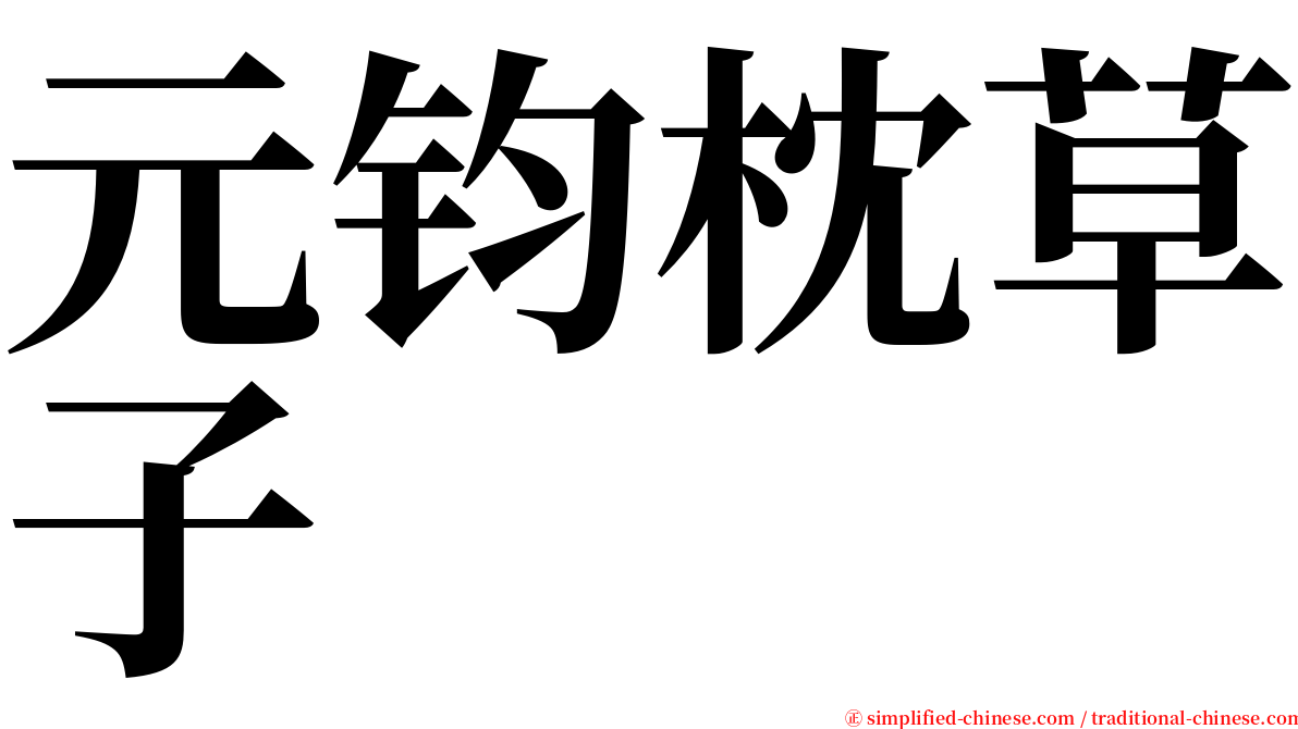 元钧枕草子 serif font