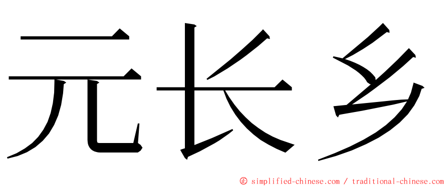 元长乡 ming font