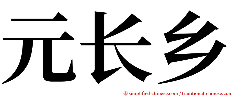 元长乡 serif font