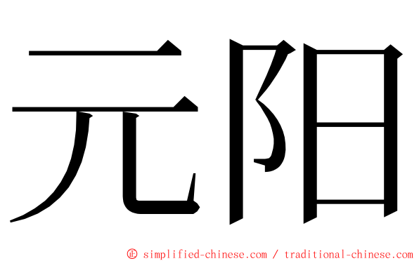 元阳 ming font