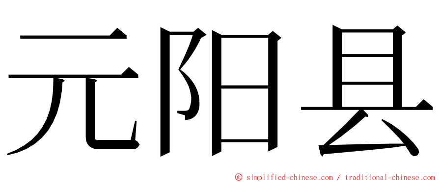 元阳县 ming font