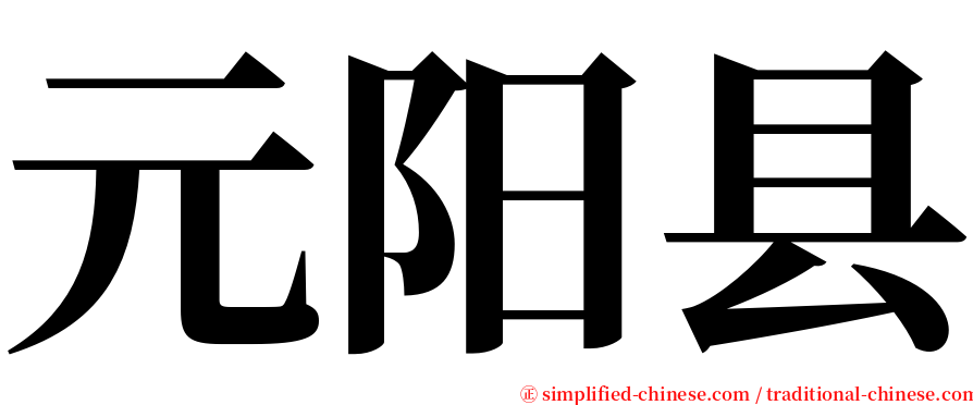 元阳县 serif font