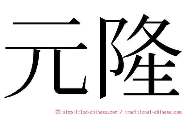 元隆 ming font