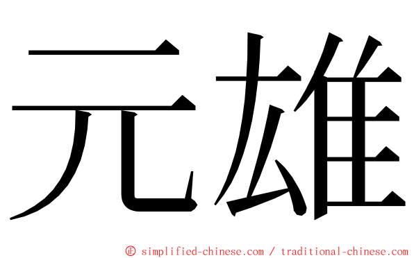 元雄 ming font