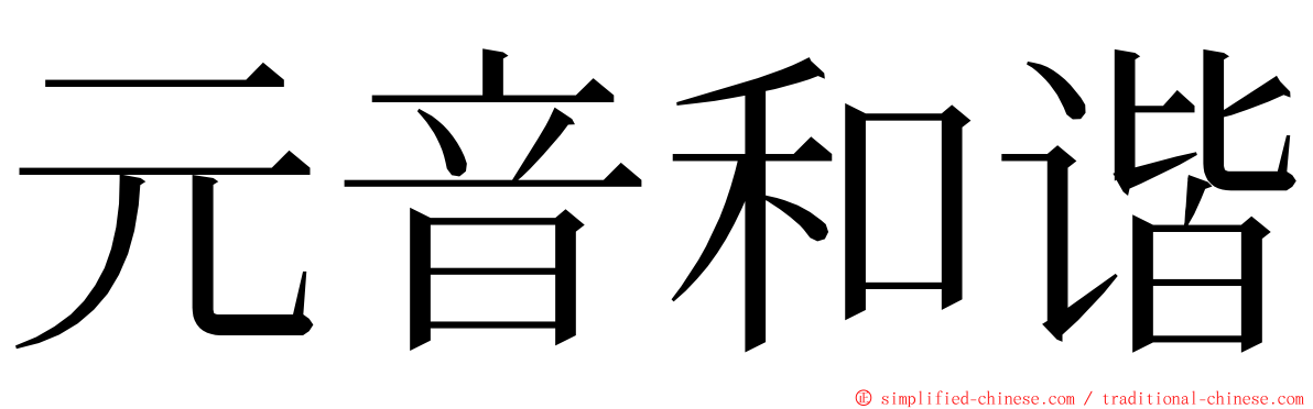 元音和谐 ming font