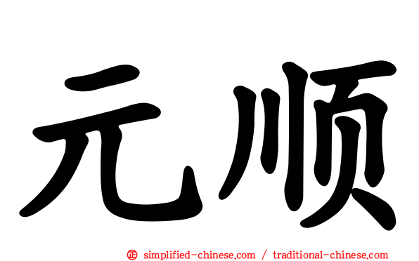 元顺