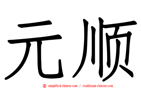 元顺