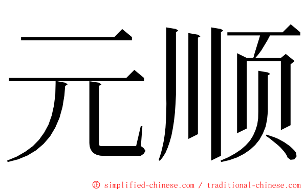 元顺 ming font