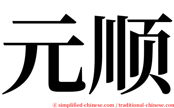 元顺 serif font
