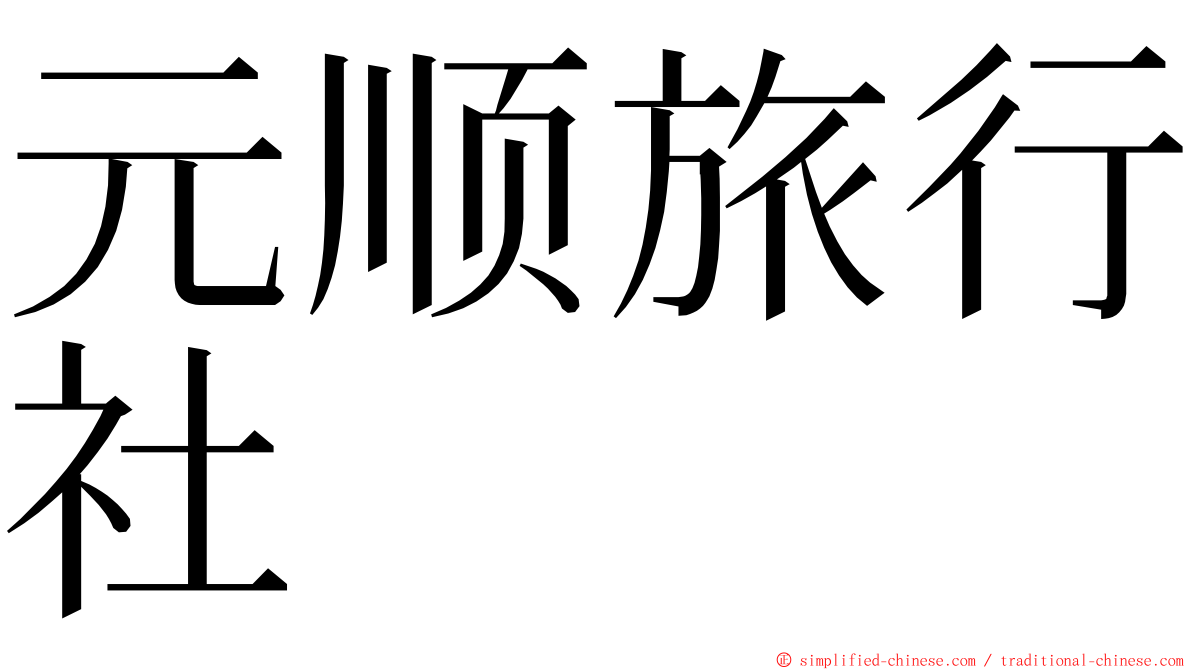 元顺旅行社 ming font