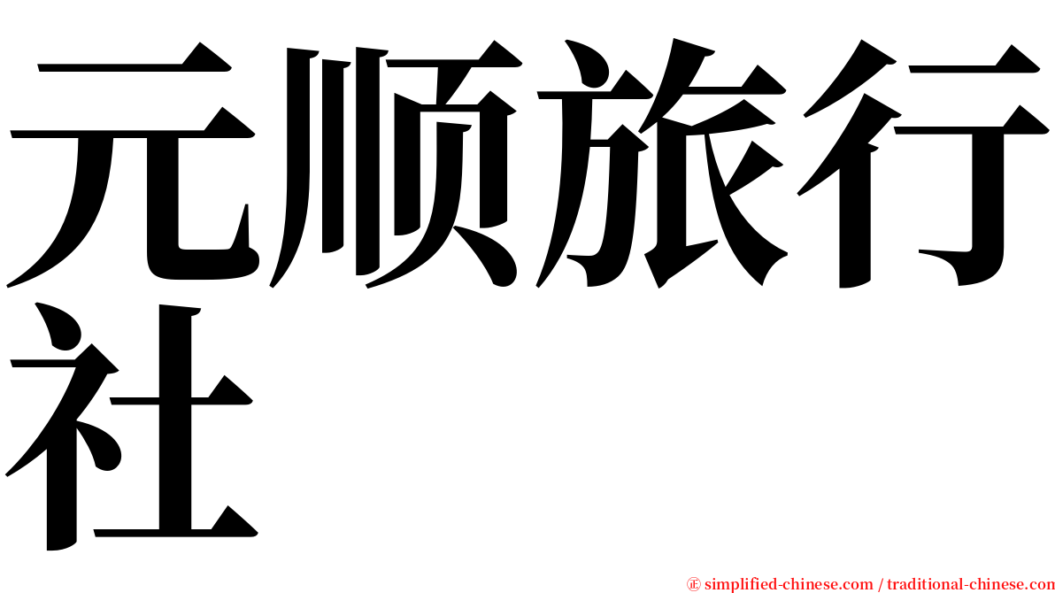 元顺旅行社 serif font