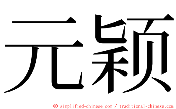 元颖 ming font