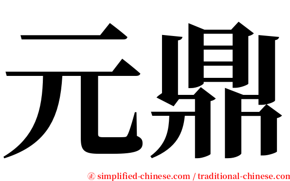 元鼎 serif font