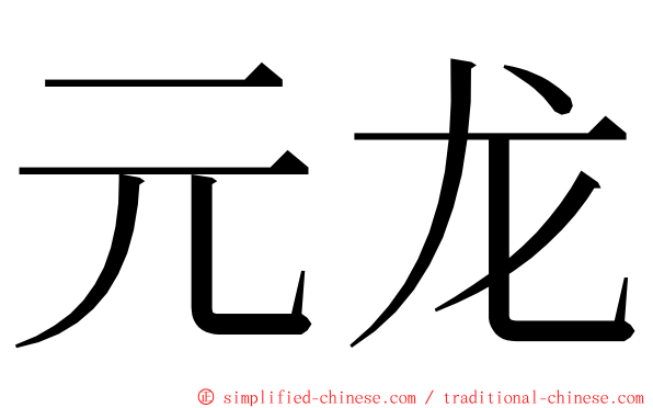 元龙 ming font