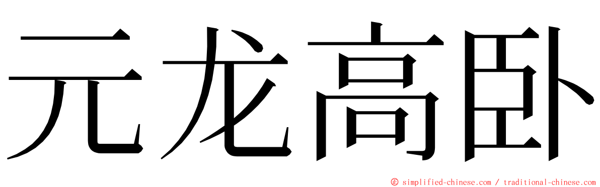 元龙高卧 ming font