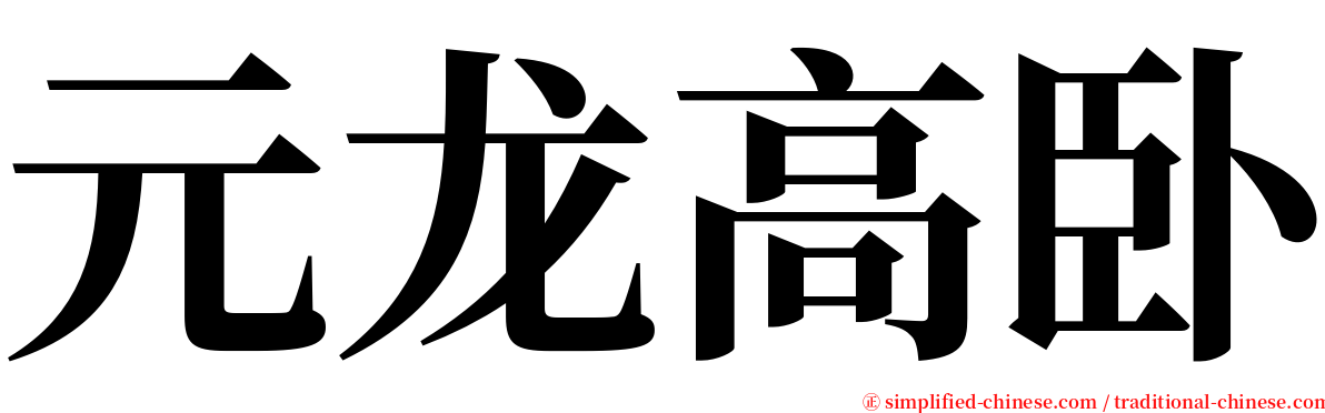 元龙高卧 serif font