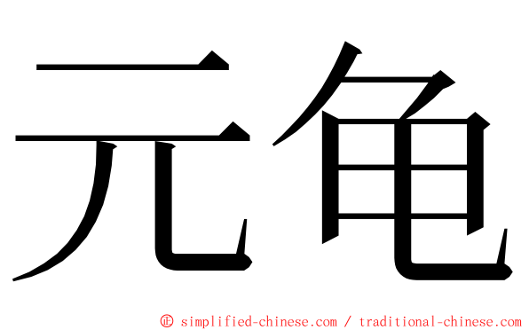元龟 ming font