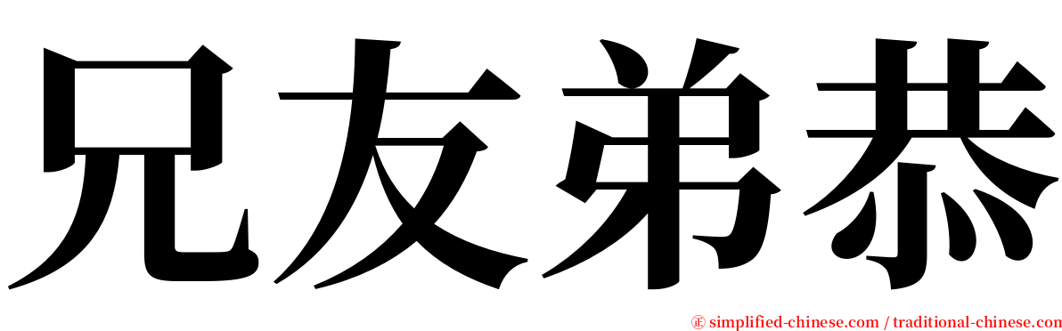 兄友弟恭 serif font