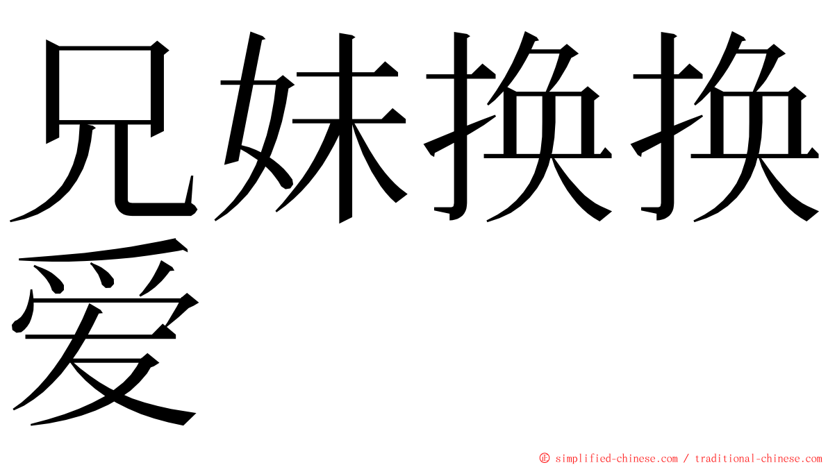 兄妹换换爱 ming font