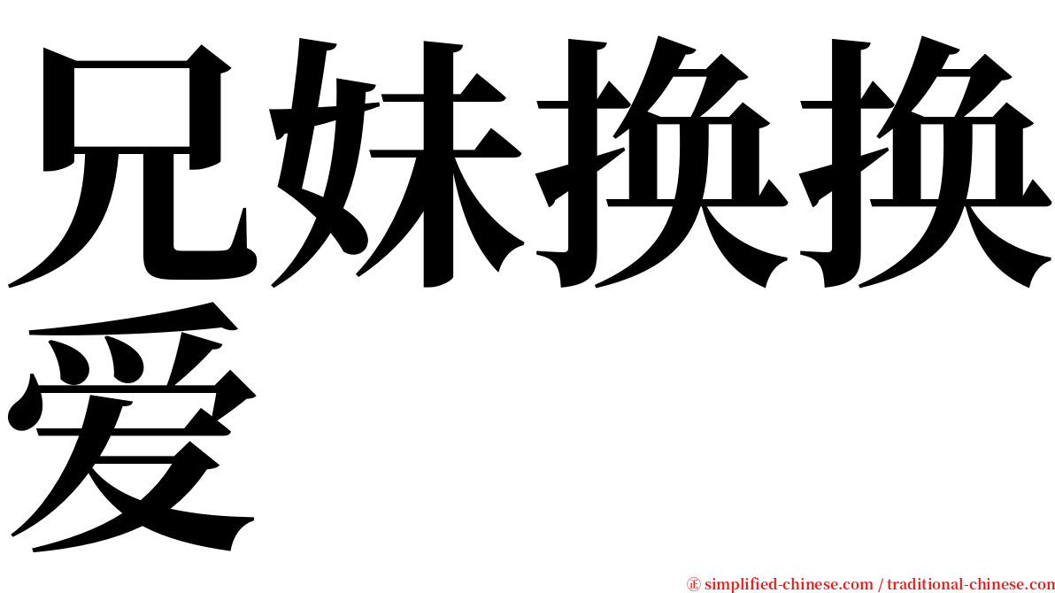 兄妹换换爱 serif font